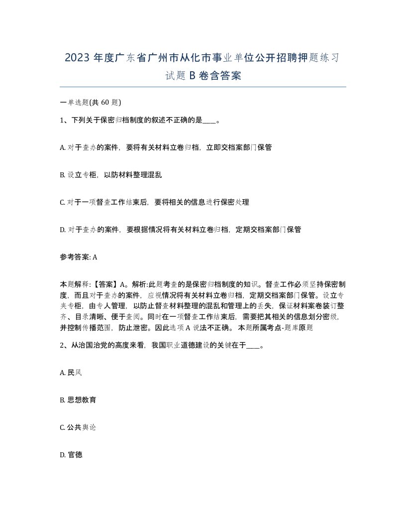 2023年度广东省广州市从化市事业单位公开招聘押题练习试题B卷含答案