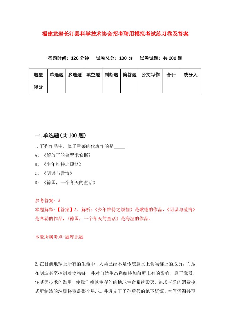 福建龙岩长汀县科学技术协会招考聘用模拟考试练习卷及答案第0期