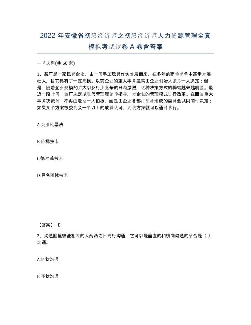 2022年安徽省初级经济师之初级经济师人力资源管理全真模拟考试试卷含答案