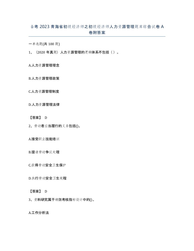 备考2023青海省初级经济师之初级经济师人力资源管理题库综合试卷A卷附答案