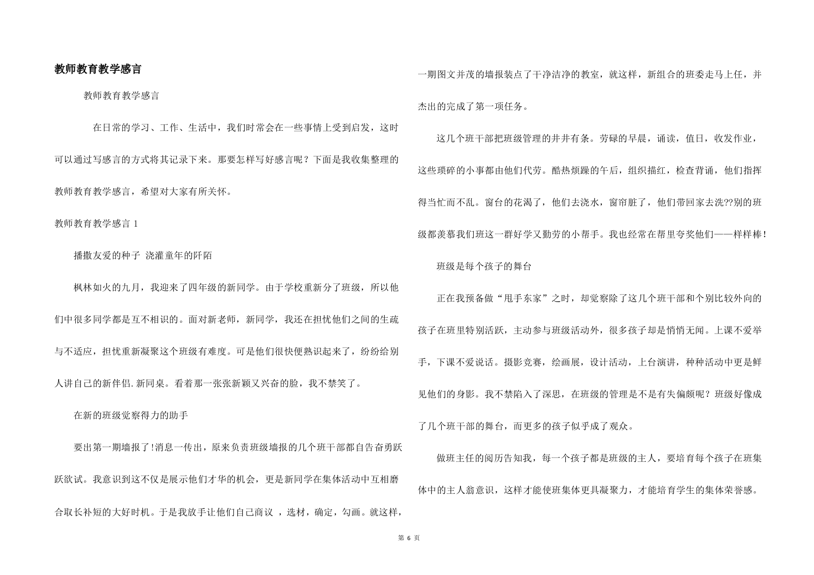 教师教育教学感言