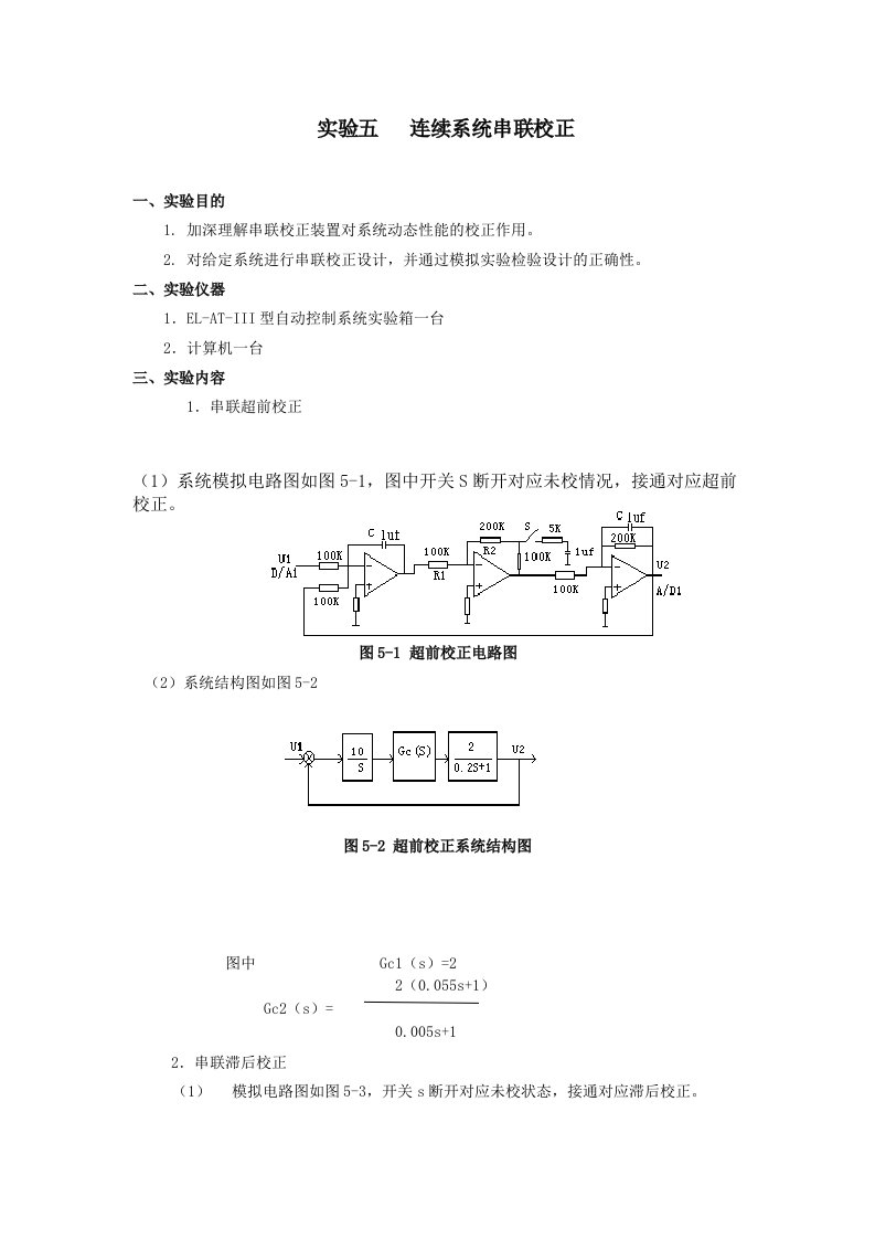 自动控制实验报告五-连续系统串联校正