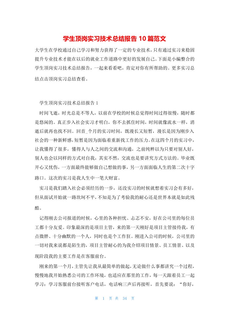 学生顶岗实习技术总结报告10篇范文