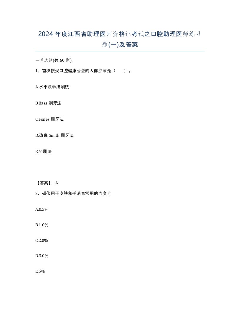 2024年度江西省助理医师资格证考试之口腔助理医师练习题一及答案