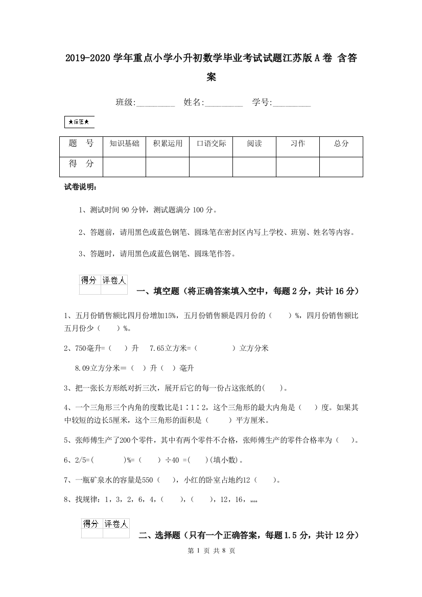 2019-2020学年重点小学小升初数学毕业考试试题江苏版A卷-含答案