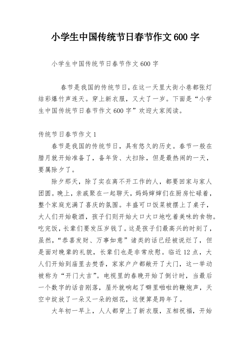 小学生中国传统节日春节作文600字