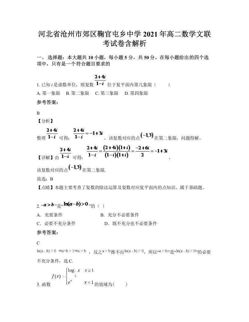 河北省沧州市郊区鞠官屯乡中学2021年高二数学文联考试卷含解析