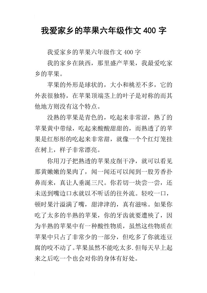 我爱家乡的苹果六年级作文400字