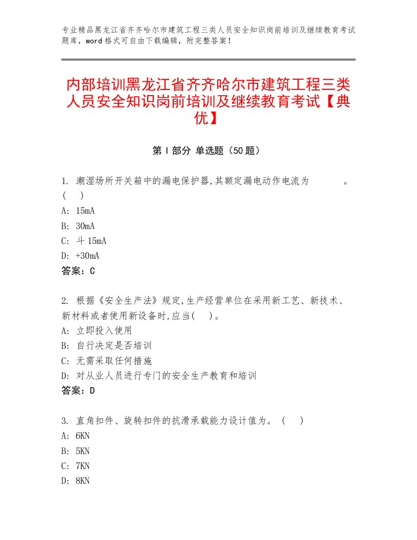 内部培训黑龙江省齐齐哈尔市建筑工程三类人员安全知识岗前培训及继续教育考试【典优】