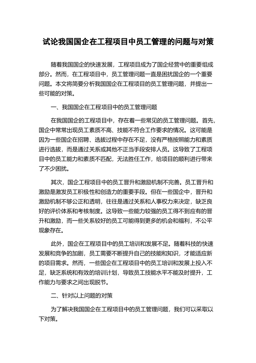 试论我国国企在工程项目中员工管理的问题与对策