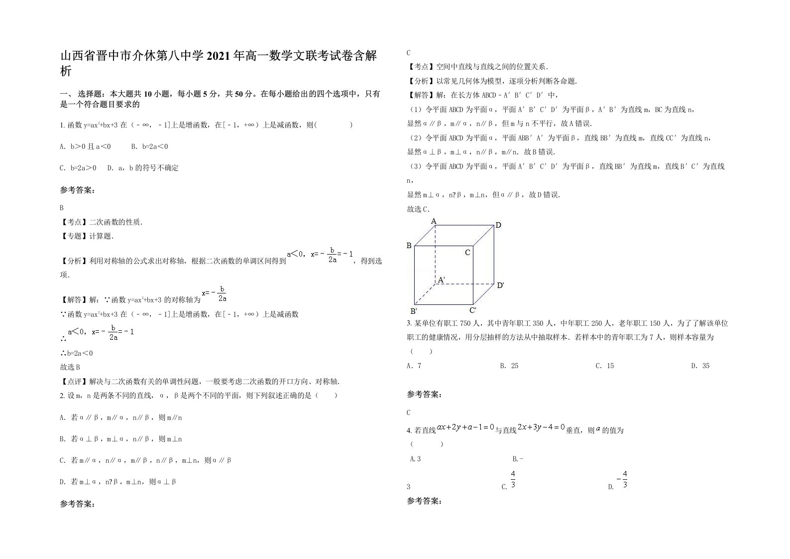 山西省晋中市介休第八中学2021年高一数学文联考试卷含解析