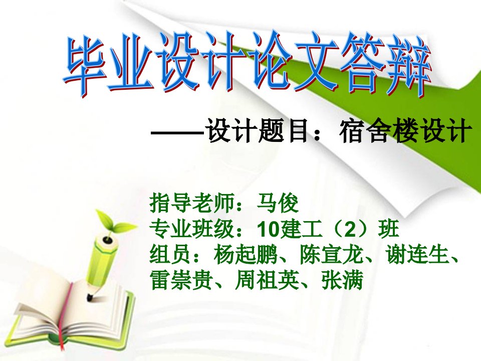 建筑工程专业宿舍楼毕业设计论文答辩