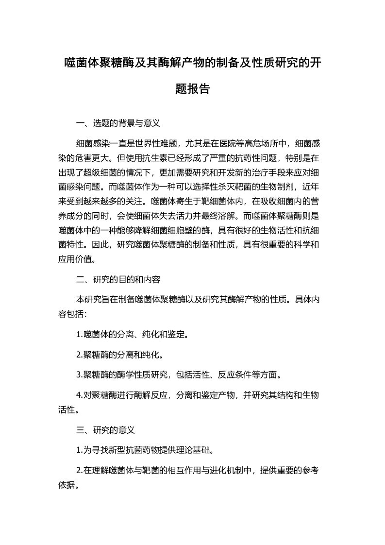 噬菌体聚糖酶及其酶解产物的制备及性质研究的开题报告