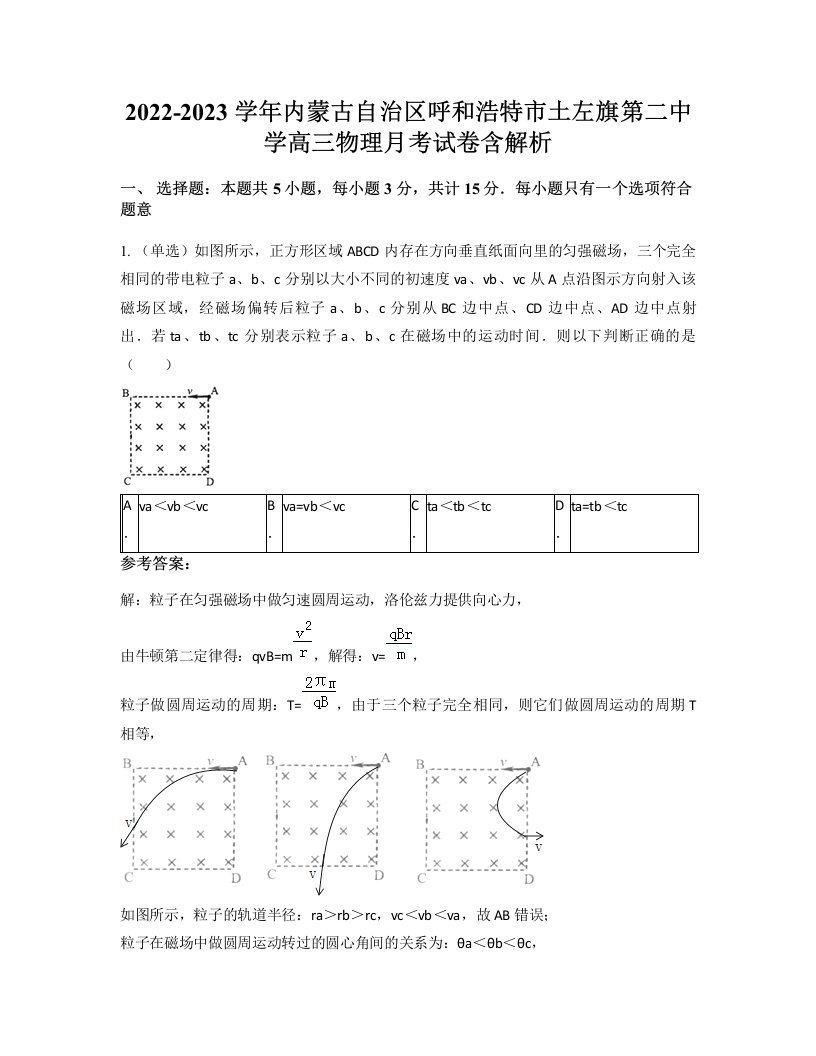 2022-2023学年内蒙古自治区呼和浩特市土左旗第二中学高三物理月考试卷含解析