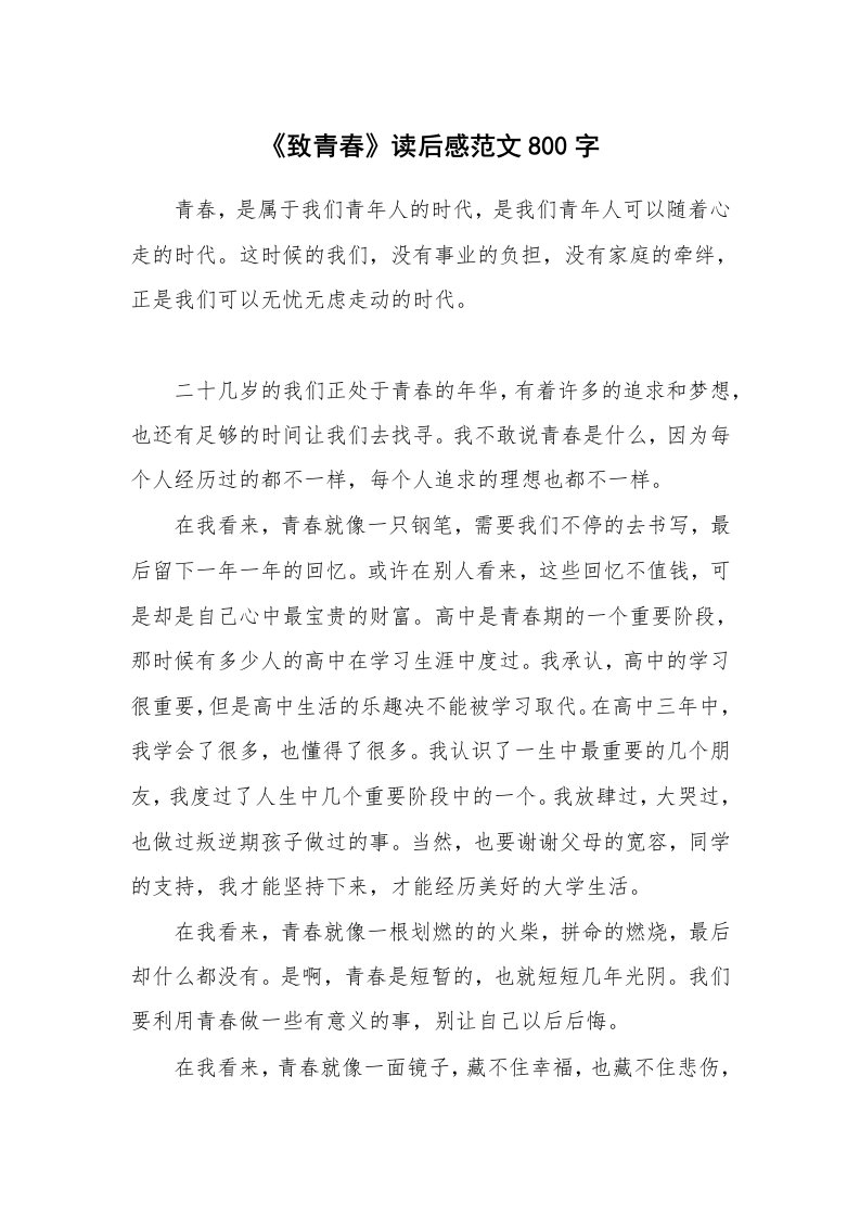 《致青春》读后感范文800字