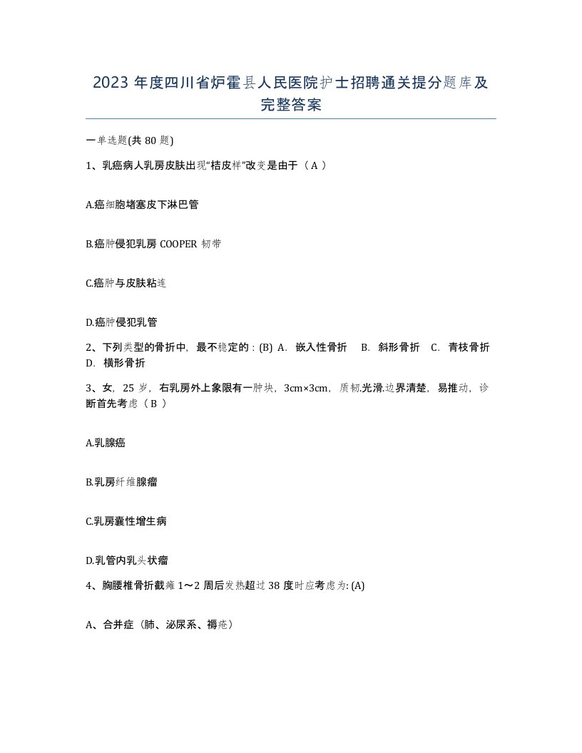 2023年度四川省炉霍县人民医院护士招聘通关提分题库及完整答案