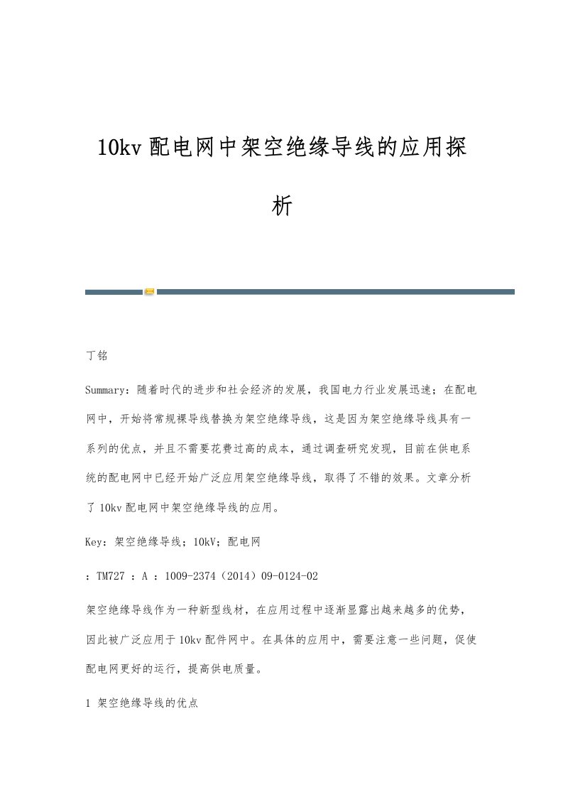 10kv配电网中架空绝缘导线的应用探析