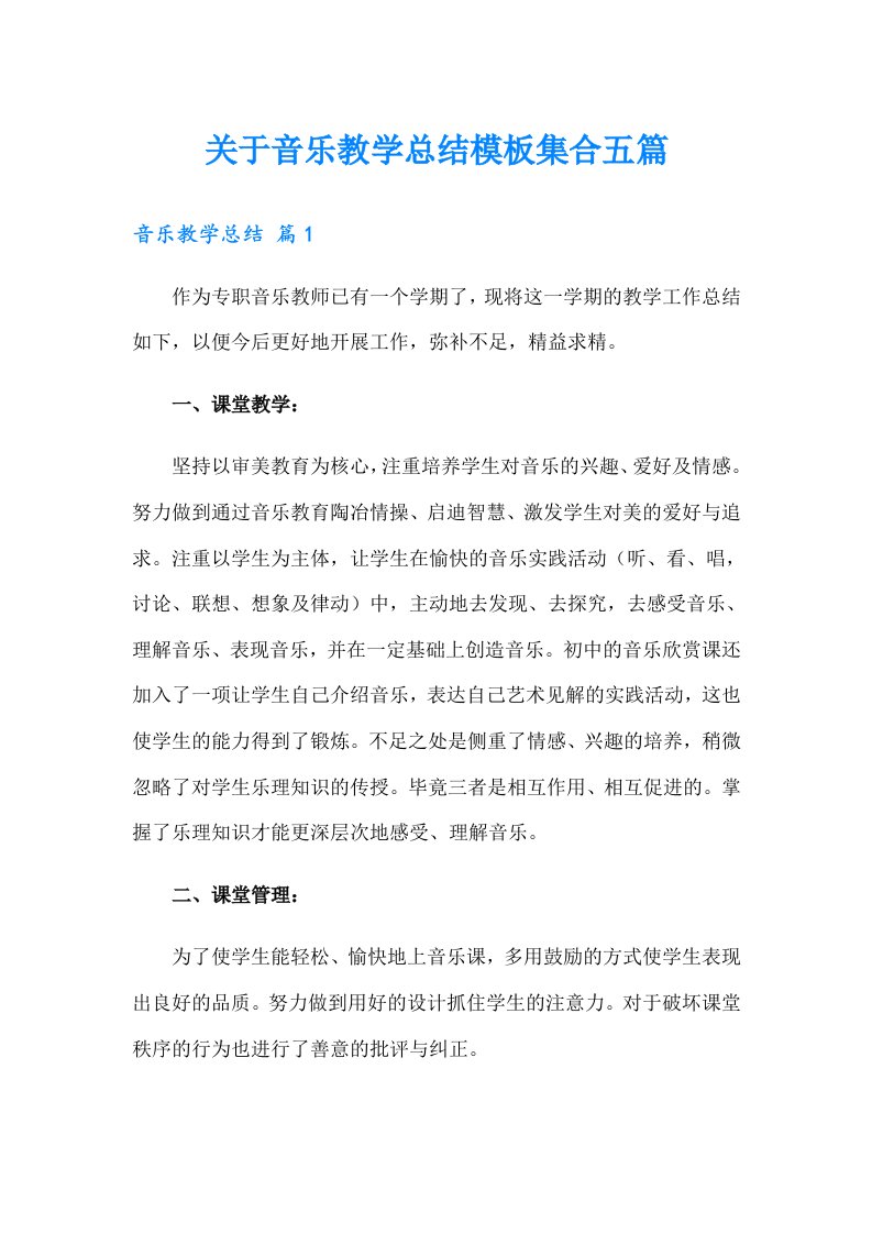 关于音乐教学总结模板集合五篇