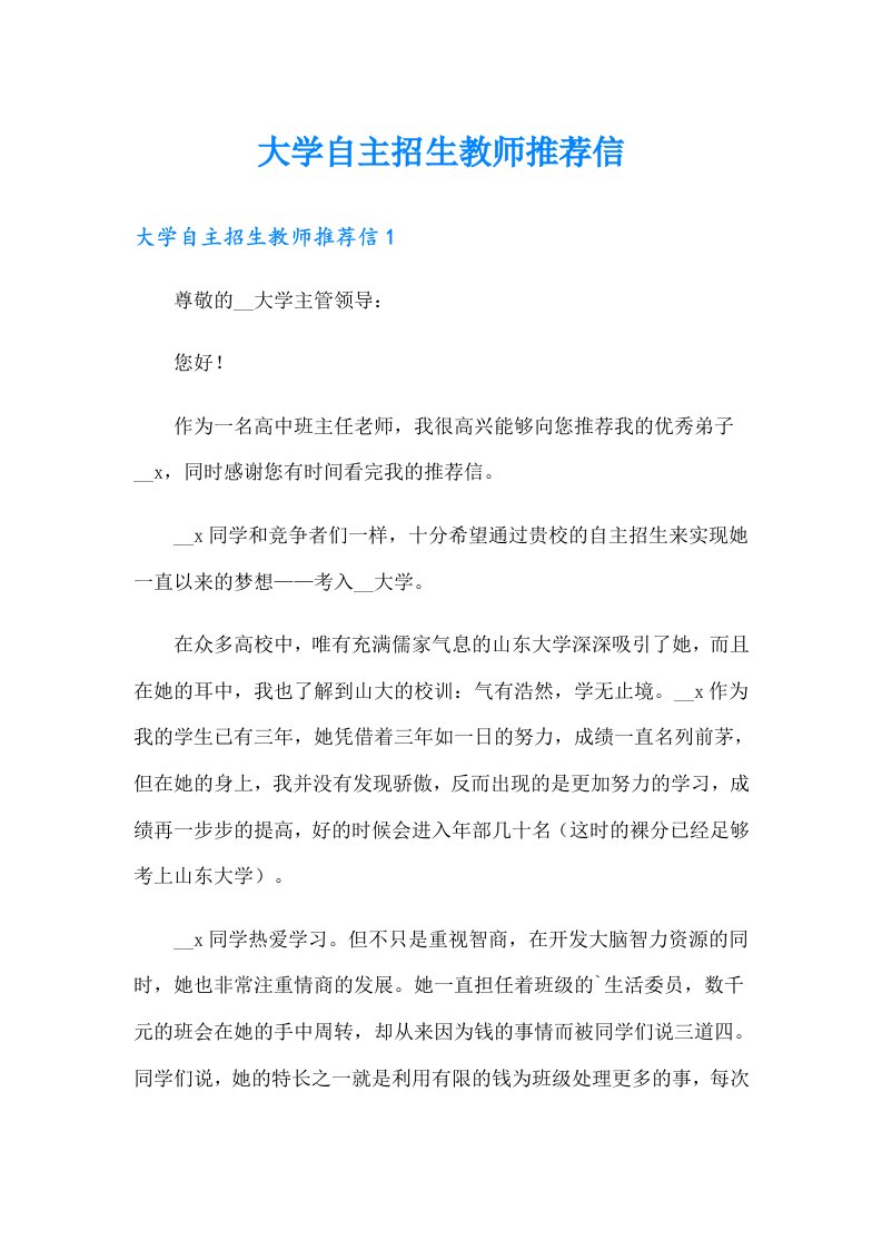 大学自主招生教师推荐信