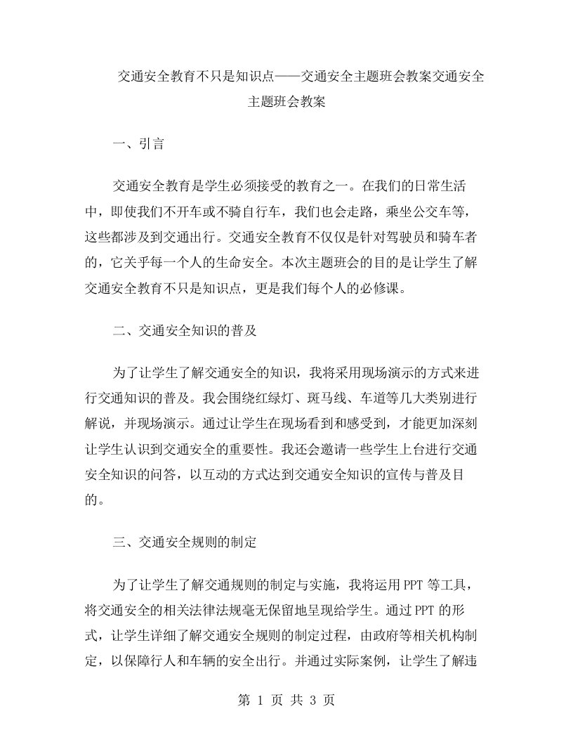 交通安全教育不只是知识点——交通安全主题班会教案