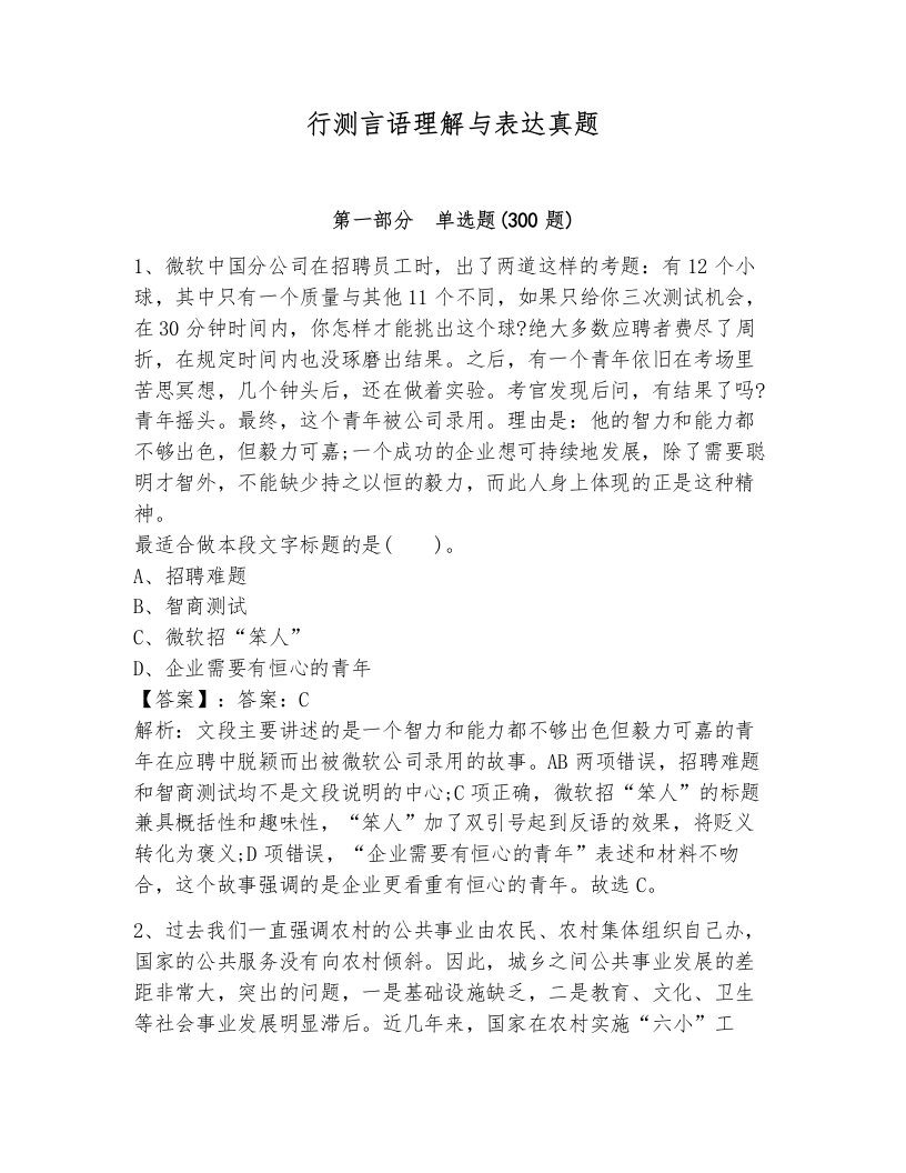 行测言语理解与表达真题含解析答案