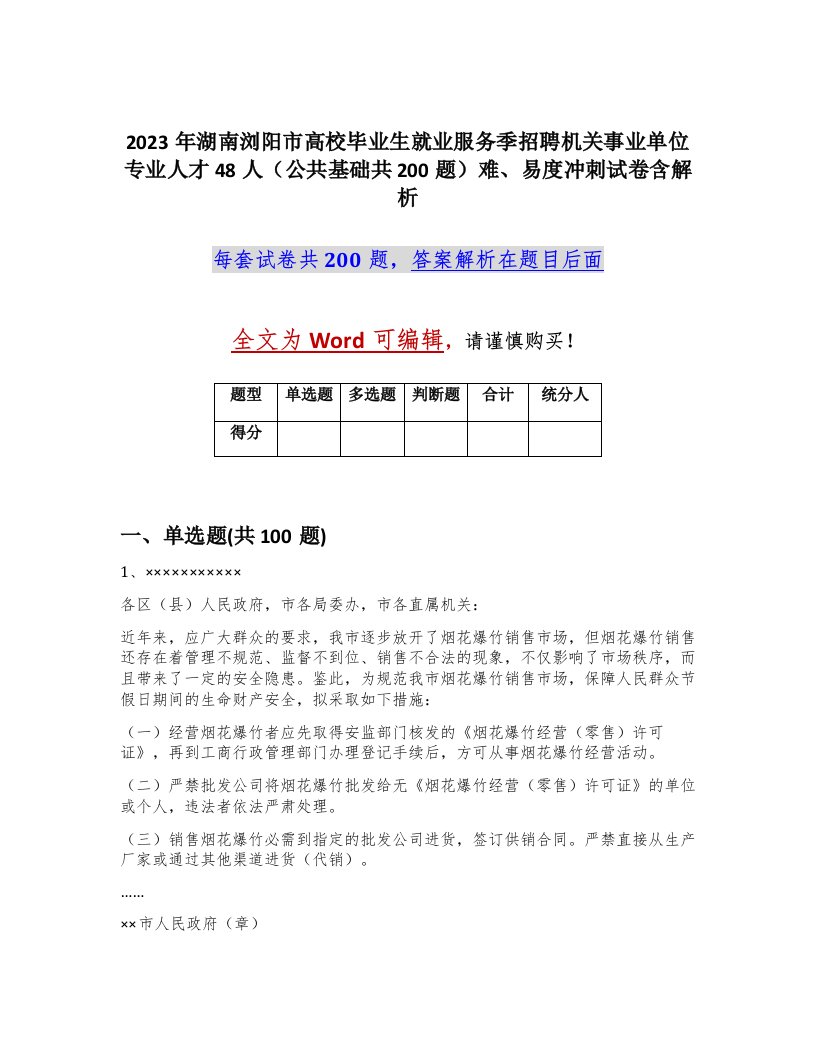 2023年湖南浏阳市高校毕业生就业服务季招聘机关事业单位专业人才48人公共基础共200题难易度冲刺试卷含解析