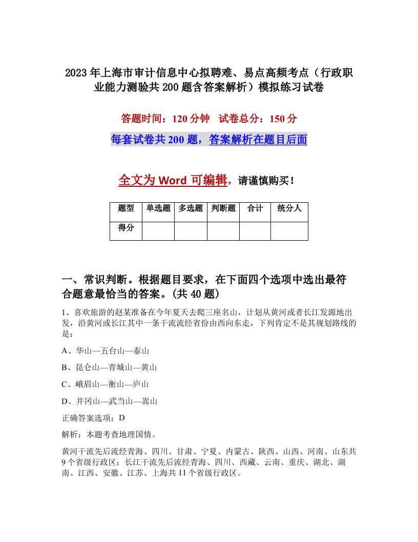 2023年上海市审计信息中心拟聘难易点高频考点行政职业能力测验共200题含答案解析模拟练习试卷