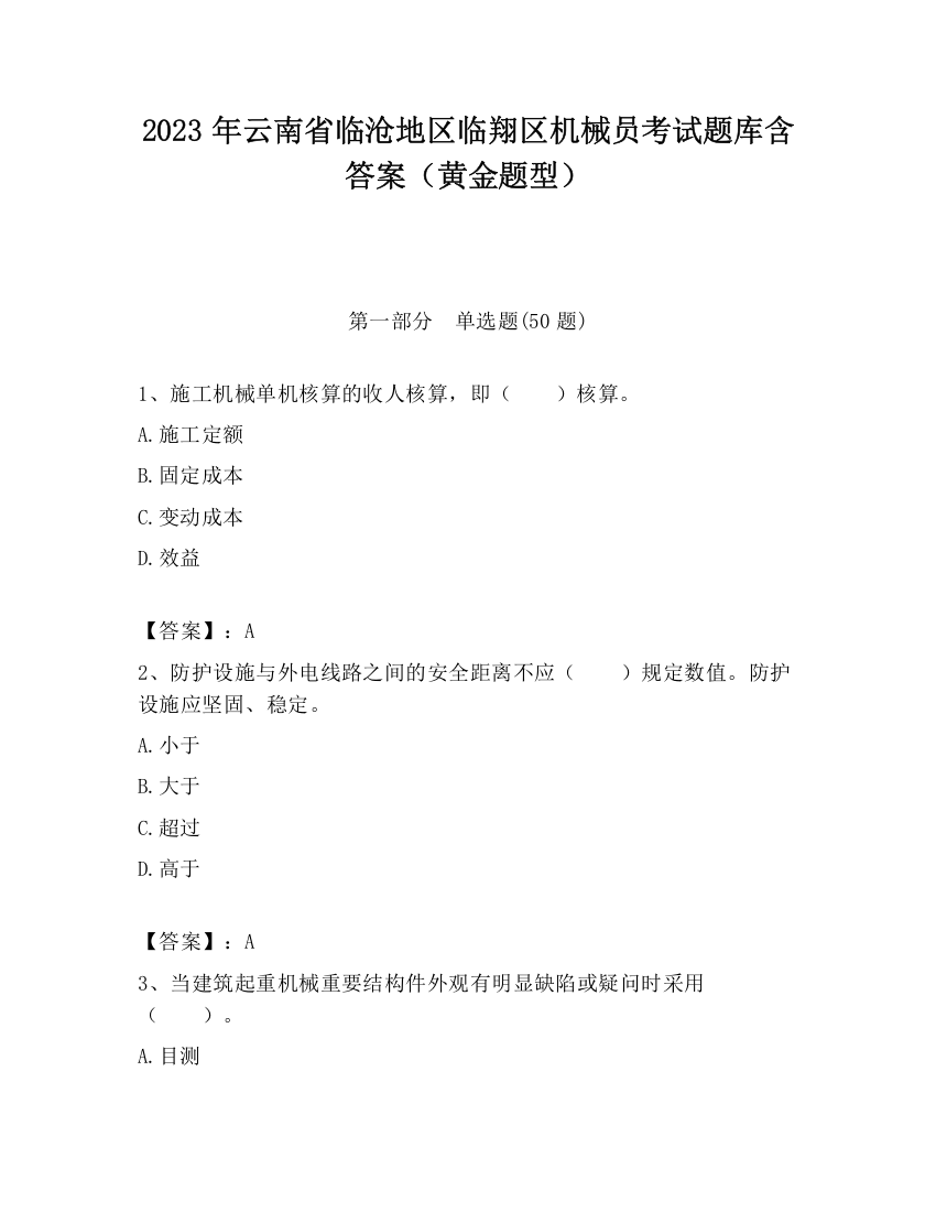 2023年云南省临沧地区临翔区机械员考试题库含答案（黄金题型）