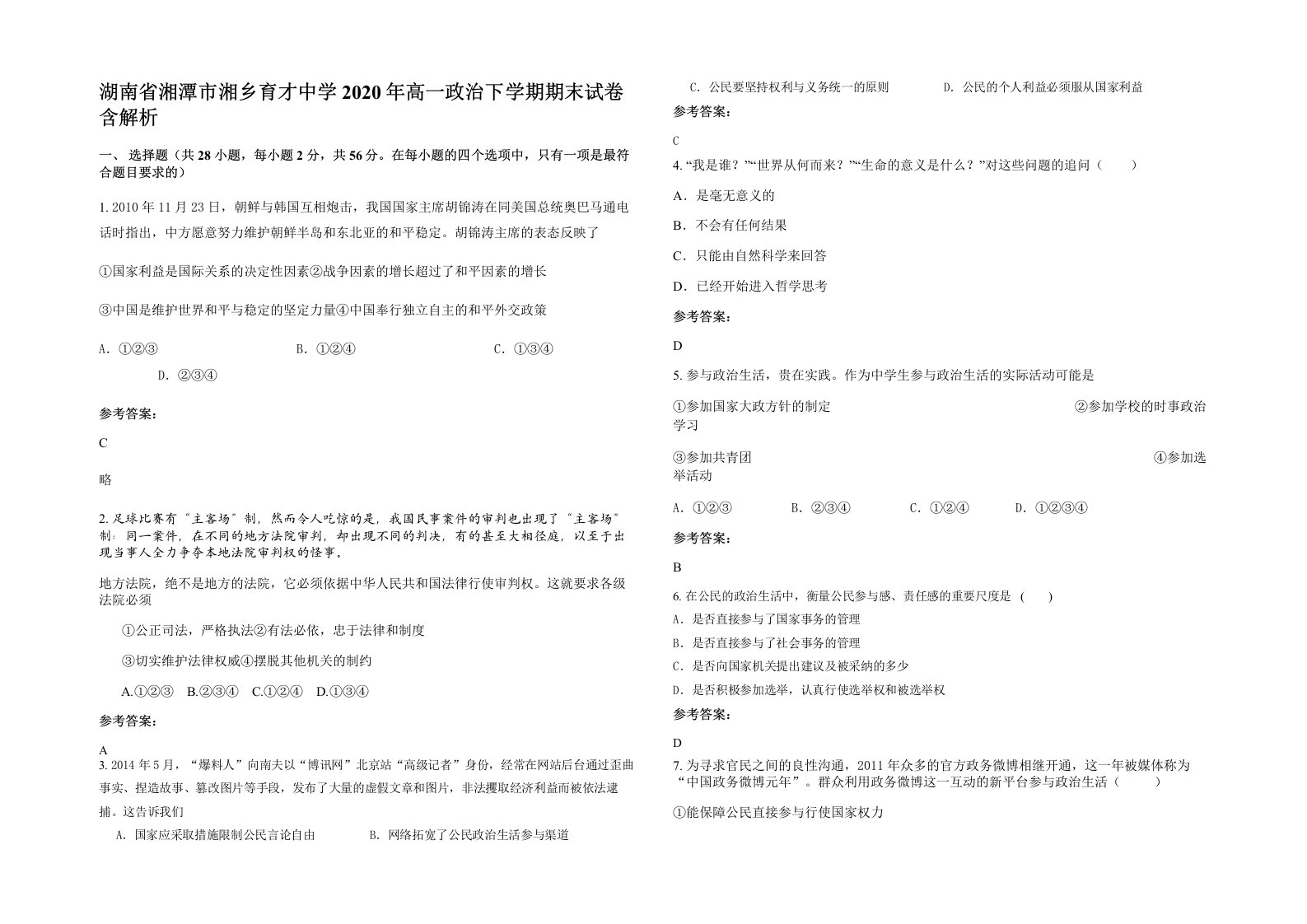 湖南省湘潭市湘乡育才中学2020年高一政治下学期期末试卷含解析