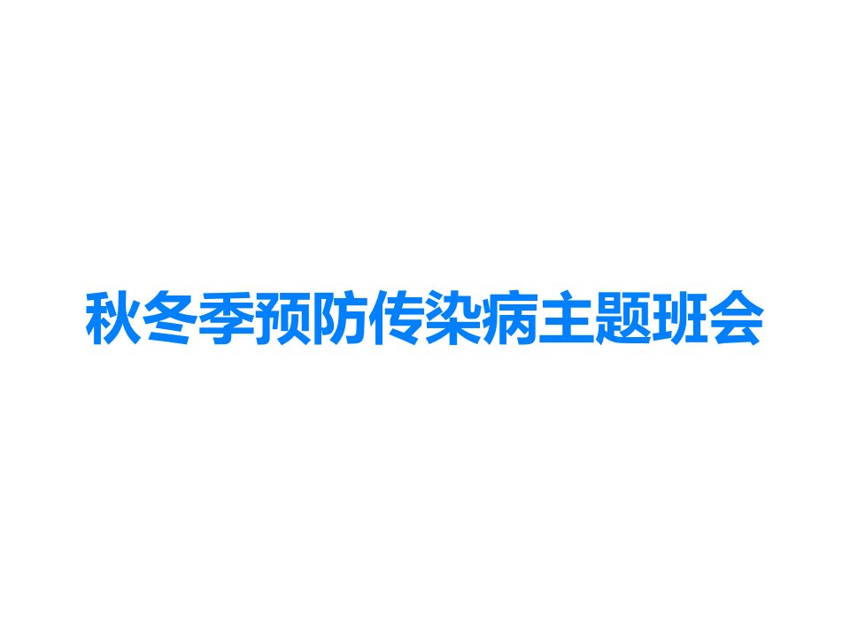 秋冬季预防传染病主题班会课件