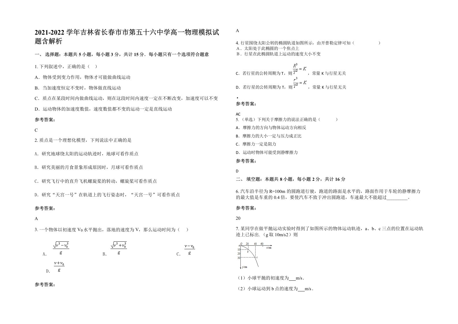 2021-2022学年吉林省长春市市第五十六中学高一物理模拟试题含解析