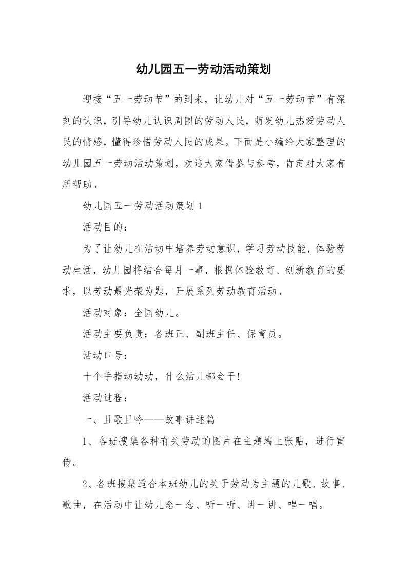 办公文秘_幼儿园五一劳动活动策划