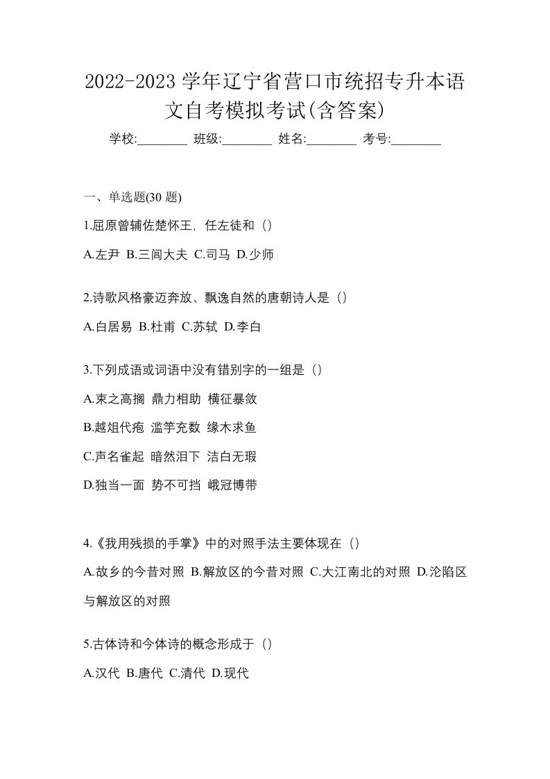 2022-2023学年辽宁省营口市统招专升本语文自考模拟考试含答案