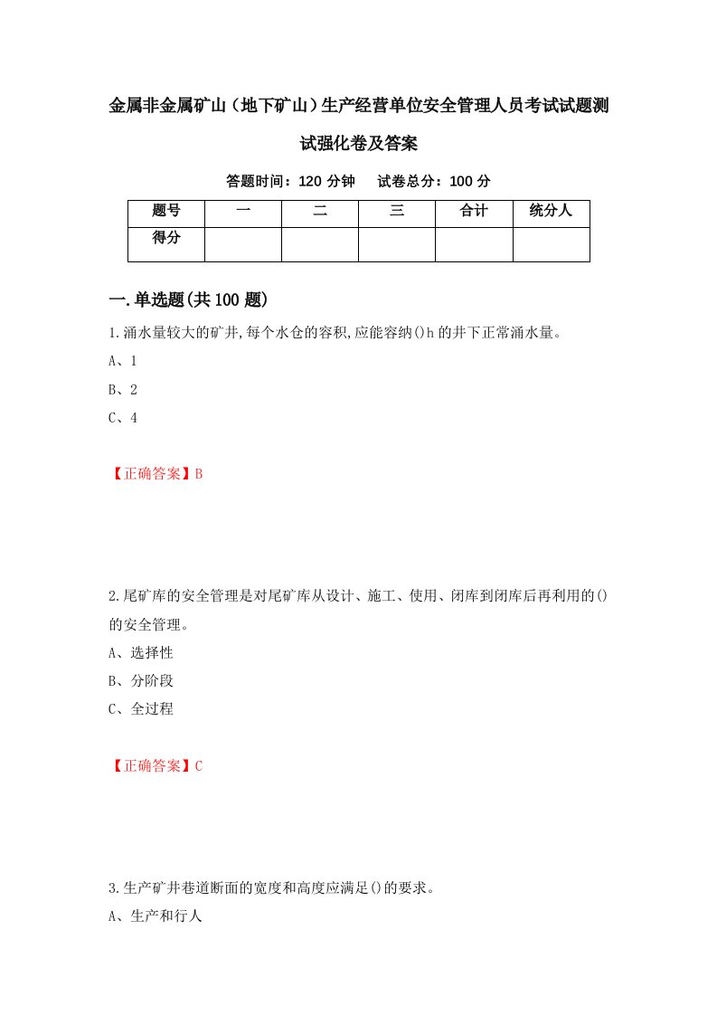 金属非金属矿山地下矿山生产经营单位安全管理人员考试试题测试强化卷及答案31