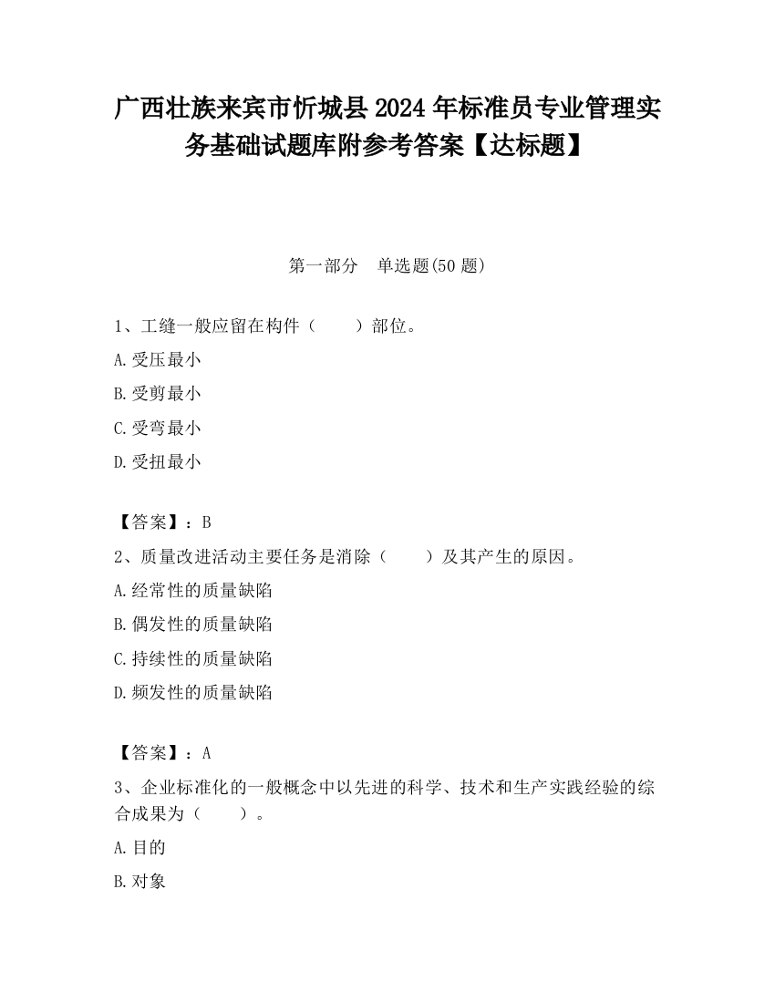 广西壮族来宾市忻城县2024年标准员专业管理实务基础试题库附参考答案【达标题】