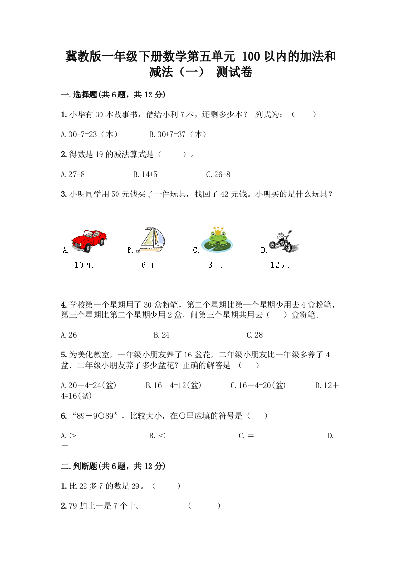 冀教版一年级下册数学第五单元-100以内的加法和减法(一)-测试卷【突破训练】