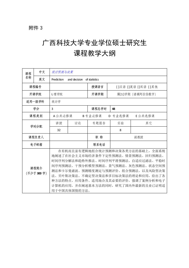 统计预测与决策教学大纲