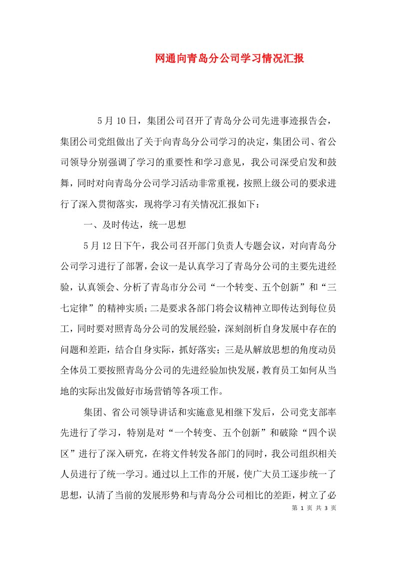 精编网通向青岛分公司学习情况汇报