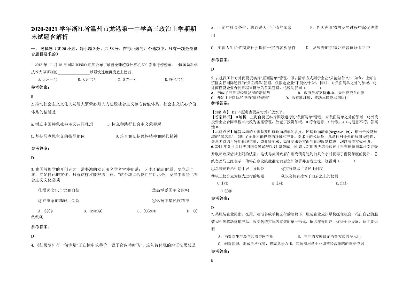 2020-2021学年浙江省温州市龙港第一中学高三政治上学期期末试题含解析