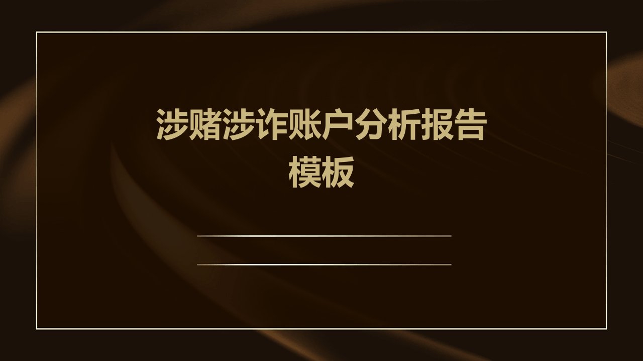 涉赌涉诈账户分析报告模板