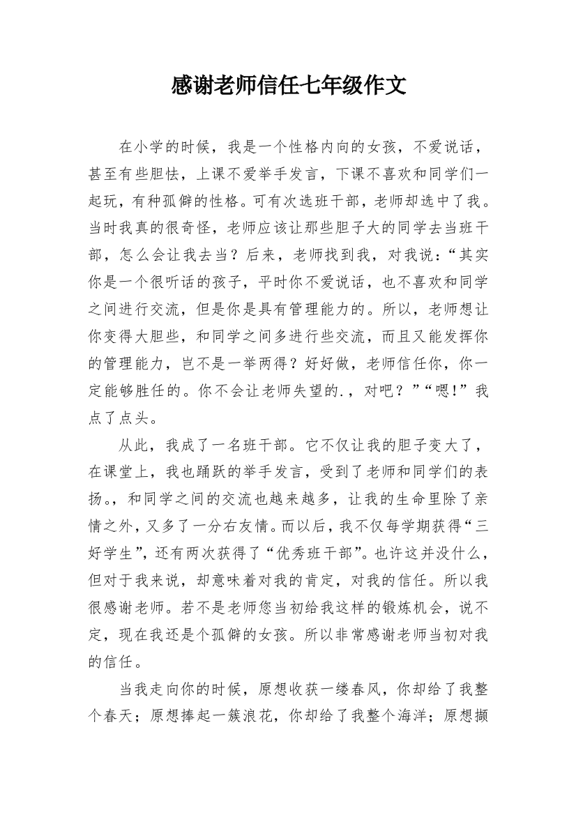 感谢老师信任七年级作文