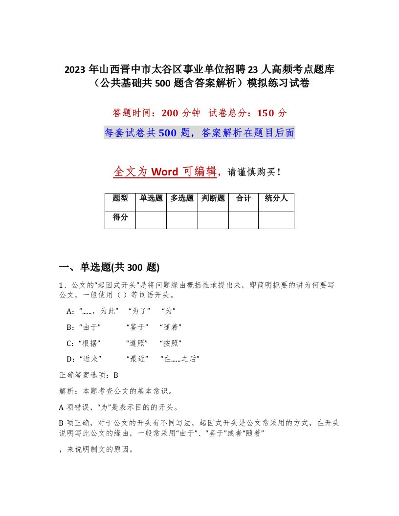 2023年山西晋中市太谷区事业单位招聘23人高频考点题库公共基础共500题含答案解析模拟练习试卷