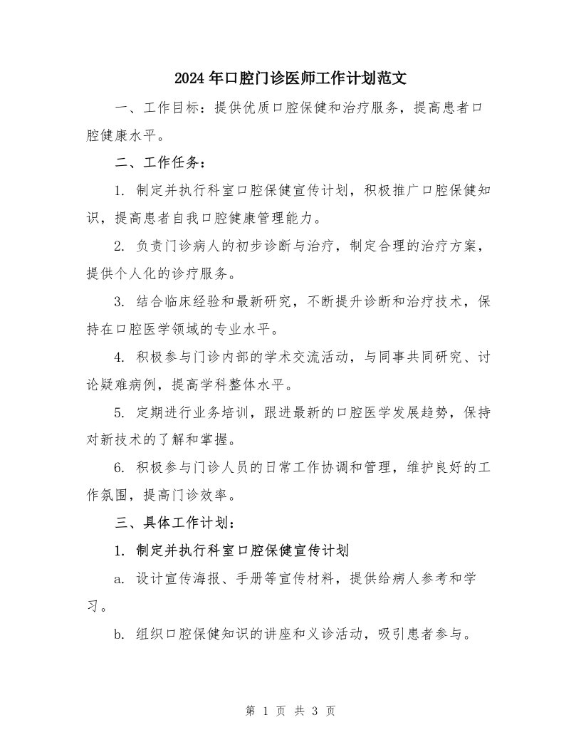 2024年口腔门诊医师工作计划范文