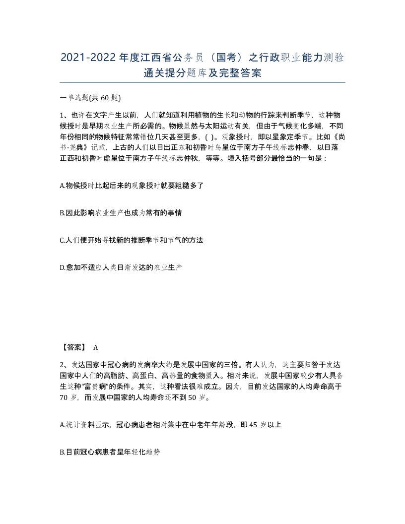 2021-2022年度江西省公务员国考之行政职业能力测验通关提分题库及完整答案