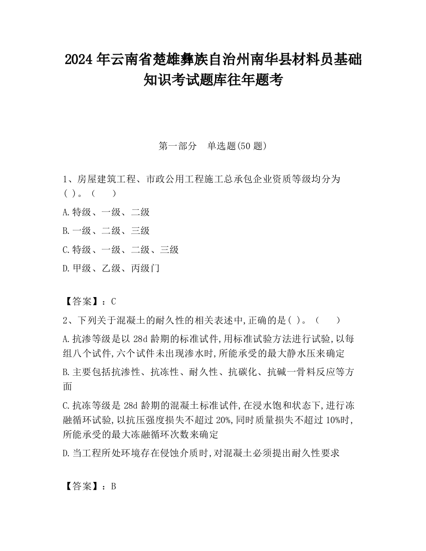 2024年云南省楚雄彝族自治州南华县材料员基础知识考试题库往年题考