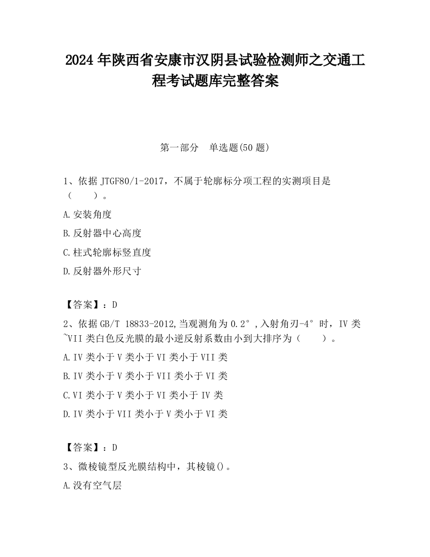 2024年陕西省安康市汉阴县试验检测师之交通工程考试题库完整答案