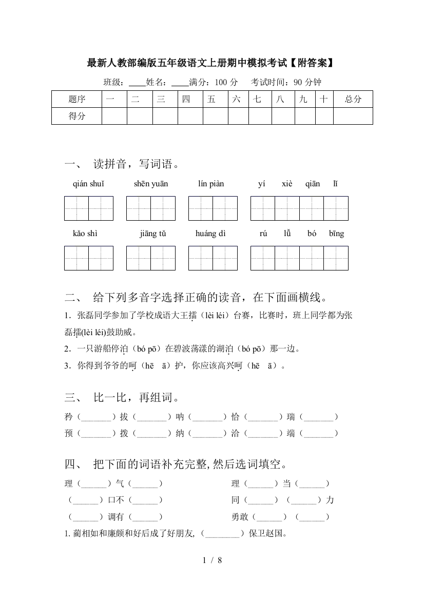 最新人教部编版五年级语文上册期中模拟考试【附答案】