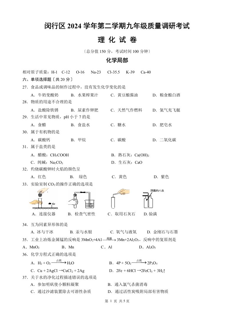 上海市闵行区2024届初三(二模)化学试题