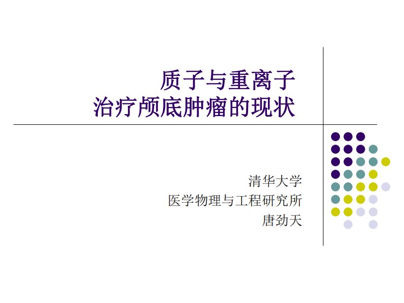 质子与重离子治疗颅底肿瘤的现状