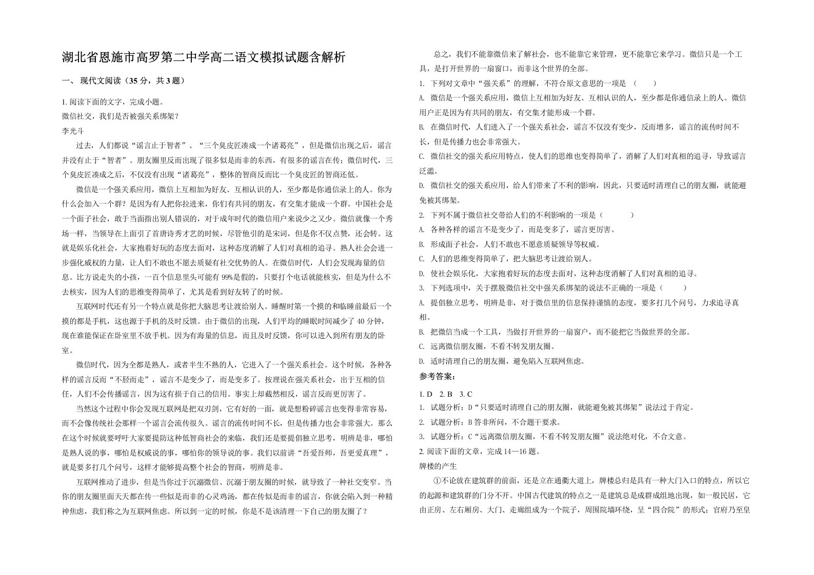 湖北省恩施市高罗第二中学高二语文模拟试题含解析